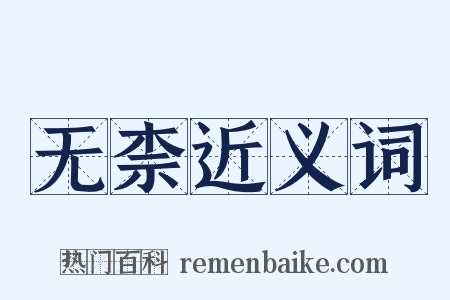 无柰近义词是什么意思的图片